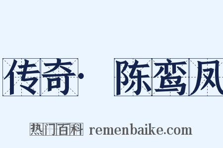 传奇·陈鸾凤是什么意思的图片